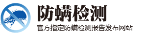 官方指定防螨检测报告发布网站